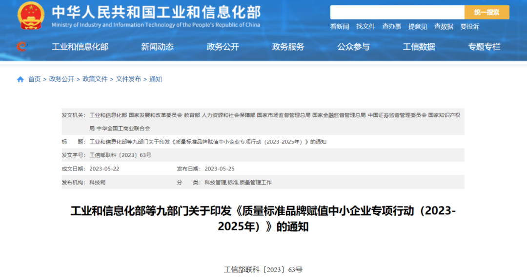 工信部等九部門印發(fā)《質(zhì)量標(biāo)準(zhǔn)品牌賦值中小企業(yè)專項(xiàng)行動(dòng)（2023—2025年）》